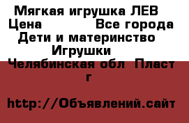 Мягкая игрушка ЛЕВ › Цена ­ 1 200 - Все города Дети и материнство » Игрушки   . Челябинская обл.,Пласт г.